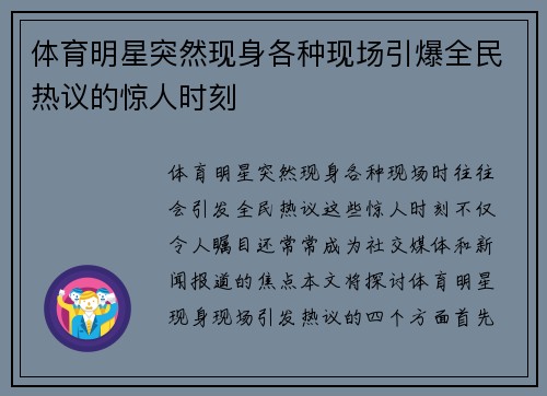 体育明星突然现身各种现场引爆全民热议的惊人时刻