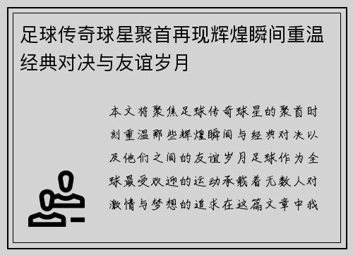 足球传奇球星聚首再现辉煌瞬间重温经典对决与友谊岁月