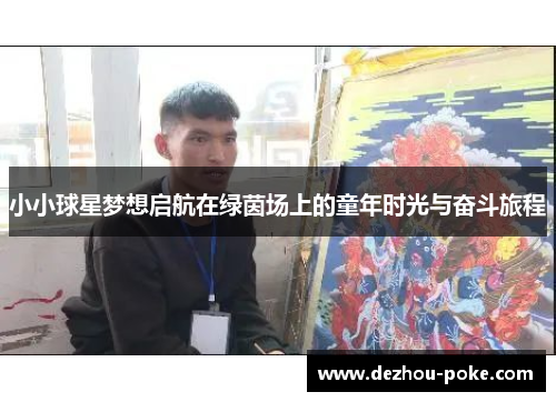 小小球星梦想启航在绿茵场上的童年时光与奋斗旅程