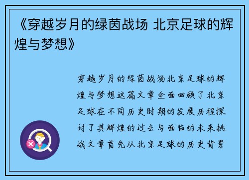 《穿越岁月的绿茵战场 北京足球的辉煌与梦想》