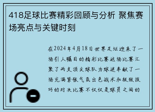 418足球比赛精彩回顾与分析 聚焦赛场亮点与关键时刻