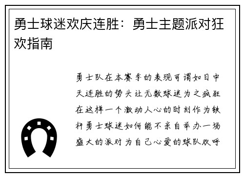 勇士球迷欢庆连胜：勇士主题派对狂欢指南
