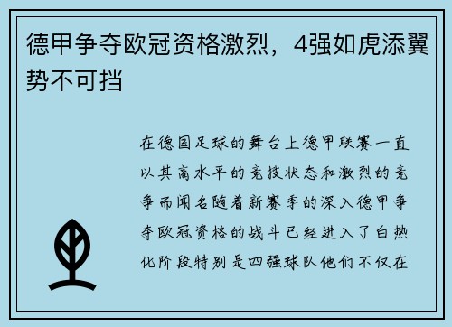 德甲争夺欧冠资格激烈，4强如虎添翼势不可挡