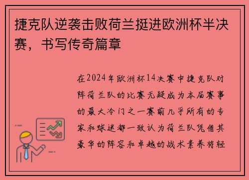捷克队逆袭击败荷兰挺进欧洲杯半决赛，书写传奇篇章
