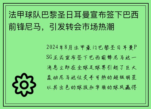 法甲球队巴黎圣日耳曼宣布签下巴西前锋尼马，引发转会市场热潮