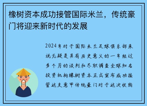 橡树资本成功接管国际米兰，传统豪门将迎来新时代的发展