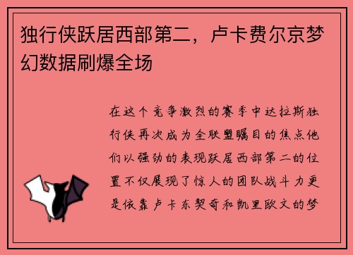 独行侠跃居西部第二，卢卡费尔京梦幻数据刷爆全场