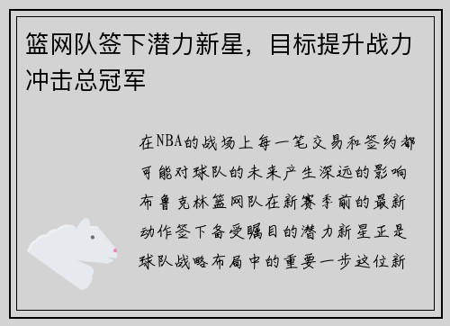 篮网队签下潜力新星，目标提升战力冲击总冠军