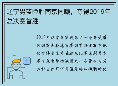 辽宁男篮险胜南京同曦，夺得2019年总决赛首胜