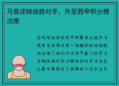 马竞逆转战胜对手，升至西甲积分榜次席