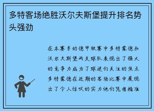 多特客场绝胜沃尔夫斯堡提升排名势头强劲