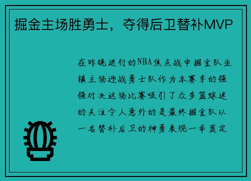 掘金主场胜勇士，夺得后卫替补MVP