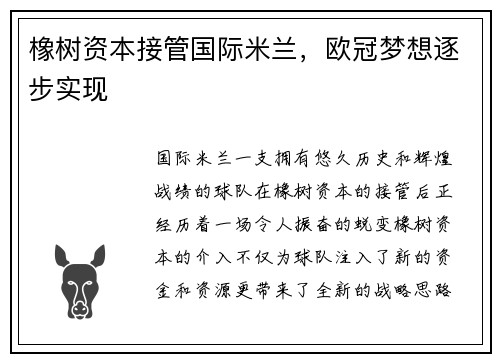 橡树资本接管国际米兰，欧冠梦想逐步实现