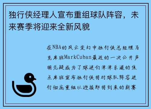 独行侠经理人宣布重组球队阵容，未来赛季将迎来全新风貌