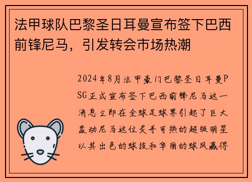 法甲球队巴黎圣日耳曼宣布签下巴西前锋尼马，引发转会市场热潮