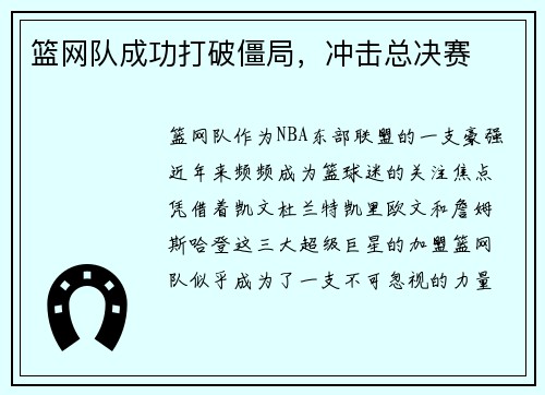 篮网队成功打破僵局，冲击总决赛