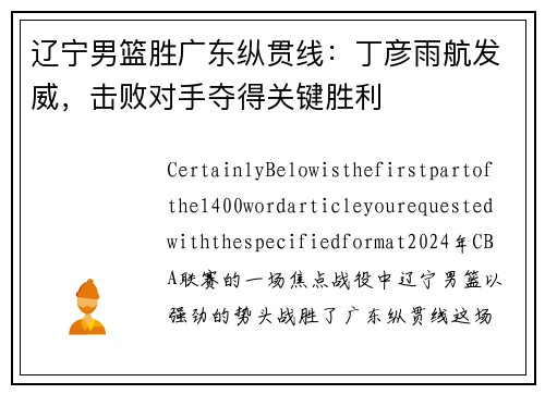 辽宁男篮胜广东纵贯线：丁彦雨航发威，击败对手夺得关键胜利
