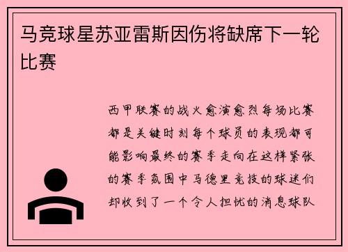 马竞球星苏亚雷斯因伤将缺席下一轮比赛