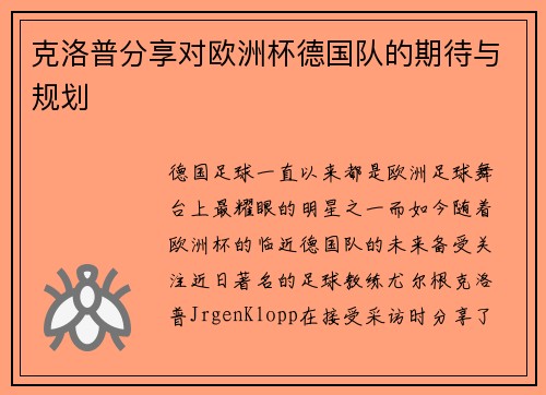 克洛普分享对欧洲杯德国队的期待与规划