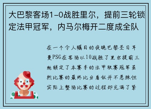 大巴黎客场1-0战胜里尔，提前三轮锁定法甲冠军，内马尔梅开二度成全队英雄