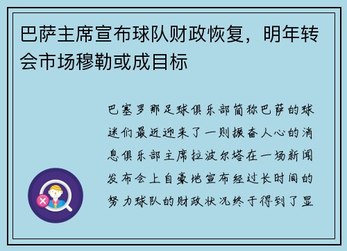 巴萨主席宣布球队财政恢复，明年转会市场穆勒或成目标