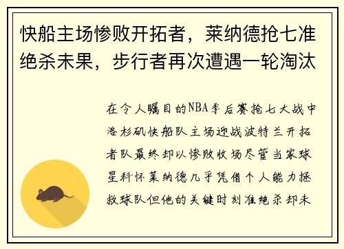 快船主场惨败开拓者，莱纳德抢七准绝杀未果，步行者再次遭遇一轮淘汰难题