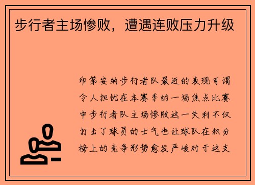 步行者主场惨败，遭遇连败压力升级
