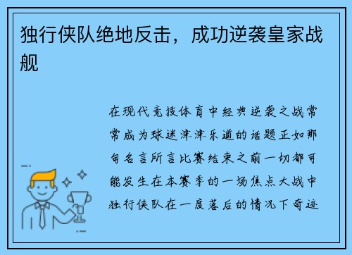 独行侠队绝地反击，成功逆袭皇家战舰