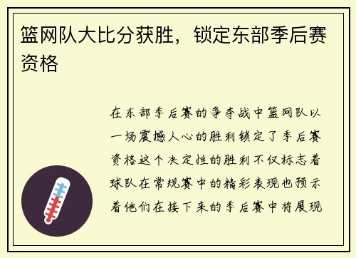 篮网队大比分获胜，锁定东部季后赛资格