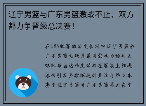 辽宁男篮与广东男篮激战不止，双方都力争晋级总决赛！