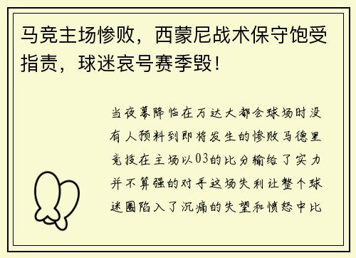 马竞主场惨败，西蒙尼战术保守饱受指责，球迷哀号赛季毁！