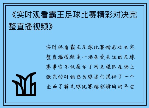 《实时观看霸王足球比赛精彩对决完整直播视频》