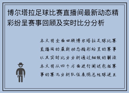 博尔塔拉足球比赛直播间最新动态精彩纷呈赛事回顾及实时比分分析
