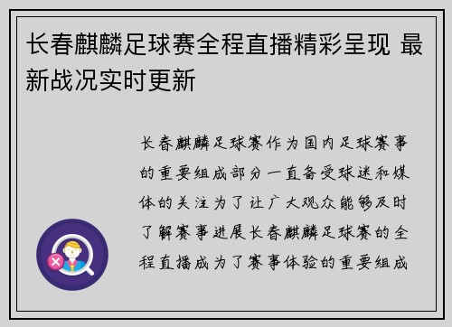 长春麒麟足球赛全程直播精彩呈现 最新战况实时更新